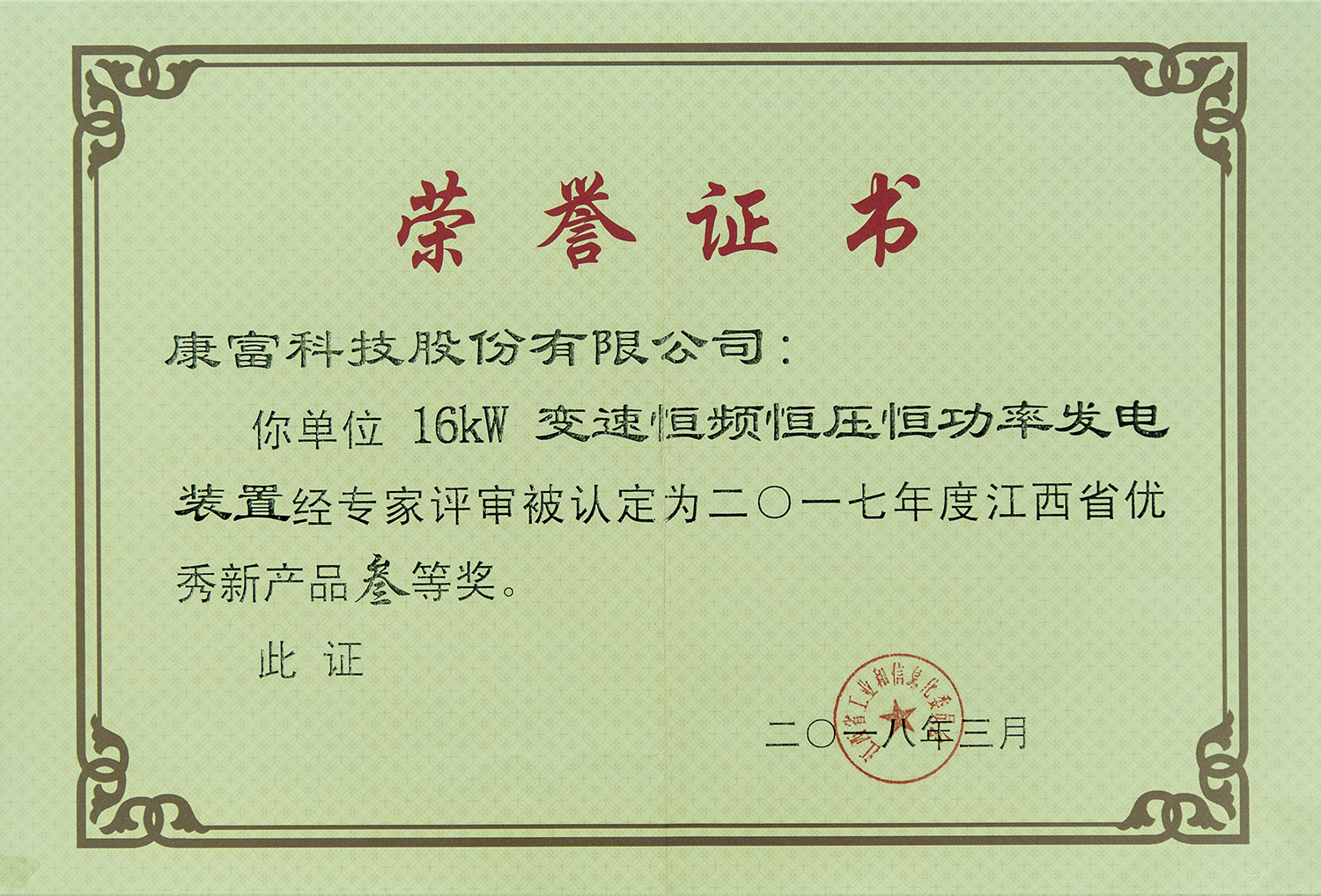 16kW变速恒频恒压恒功率发电装置 省优秀新产品三等奖（省工信委）