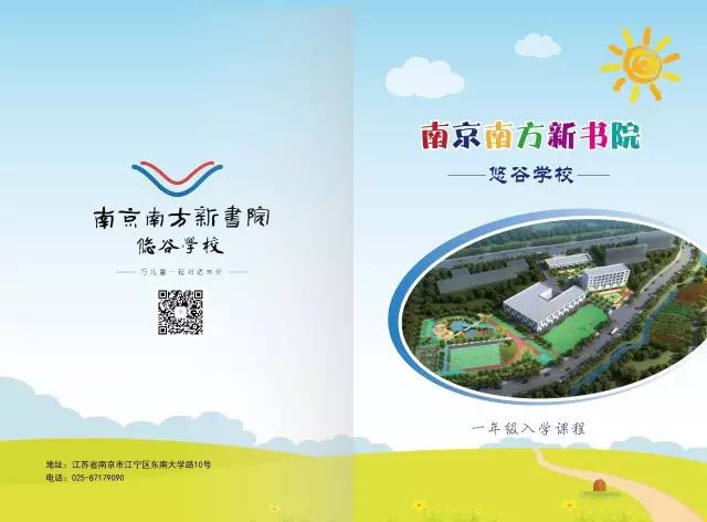南京南方新书院悠谷学校--入学课程 二、三、四年级 南京南方新书院悠谷学校--入学课程 二、三、四年级