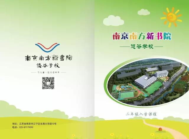 南京南方新书院悠谷学校--入学课程 二、三、四年级 南京南方新书院悠谷学校--入学课程 二、三、四年级