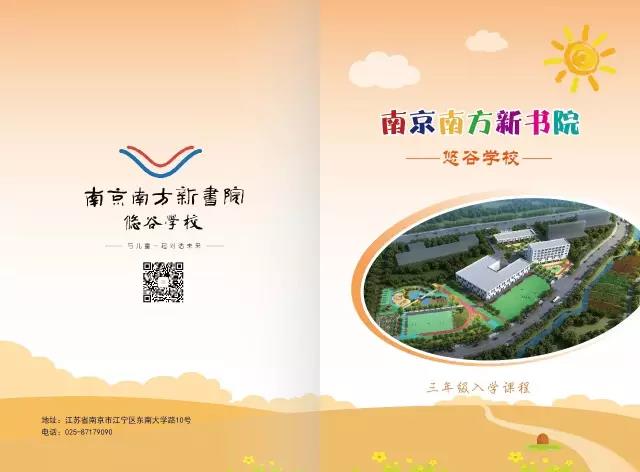 南京南方新书院悠谷学校--入学课程 二、三、四年级 南京南方新书院悠谷学校--入学课程 二、三、四年级