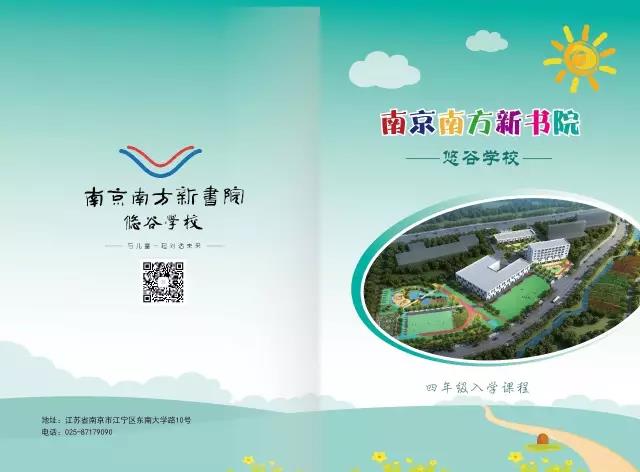 南京南方新书院悠谷学校--入学课程 二、三、四年级 南京南方新书院悠谷学校--入学课程 二、三、四年级