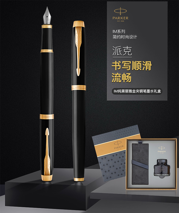 派克（PARKER）新款IM系列钢笔 丽雅黑色金夹+新款墨水礼盒套装
