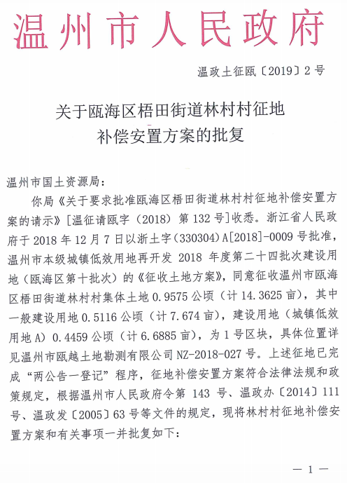 温政土征瓯〔2019〕2号