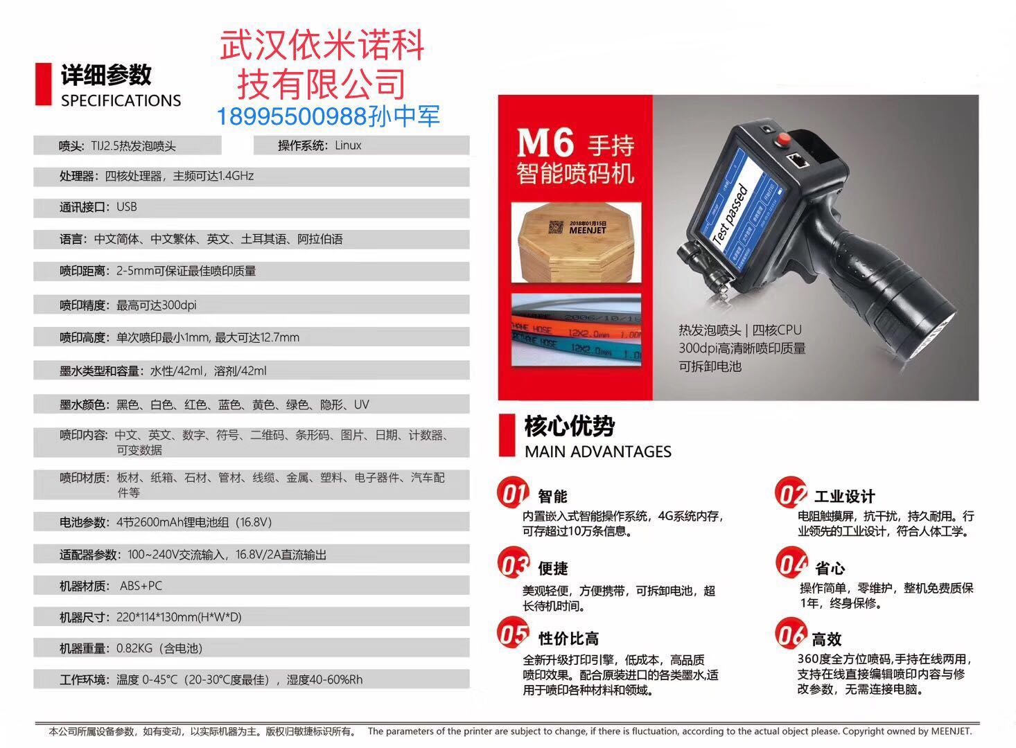 M6手持智能噴碼機