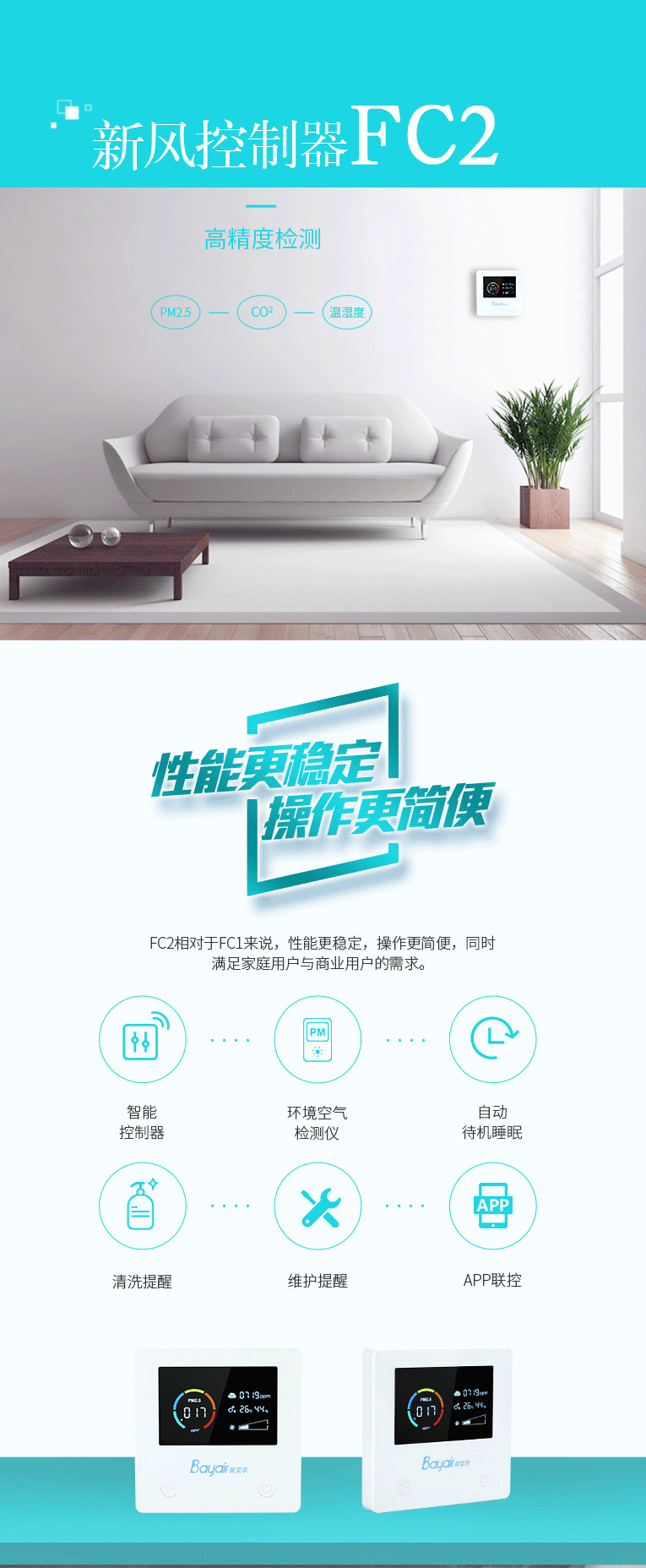 新风系统控制器--BCI-FC2
