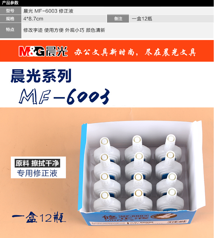 晨光（M&G）MF-6003 米菲修正液 18ml/瓶