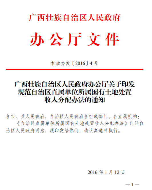 广西壮族自治区人民政府办公厅关于印发规范自治区直属单位所属国有