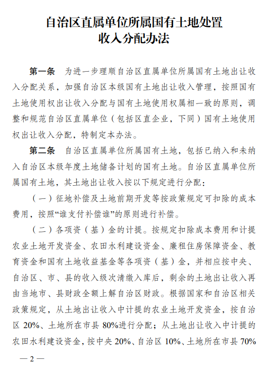 广西壮族自治区人民政府办公厅关于印发规范自治区直属单位所属国有土地处置收人分配办法的通知