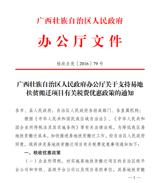 广西壮族自治区人民政府办公厅关于支持易地扶贫搬迁项目有关税费优惠政策的通知