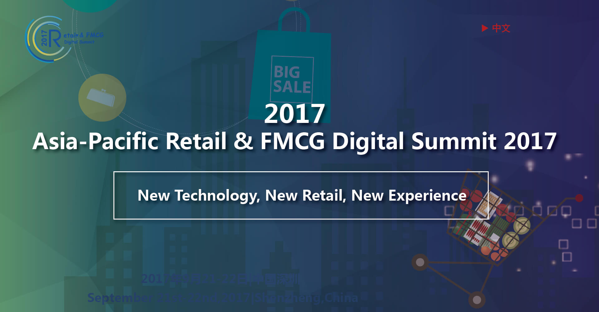 （已结束）2017亚太零售与消费品数字化峰会 