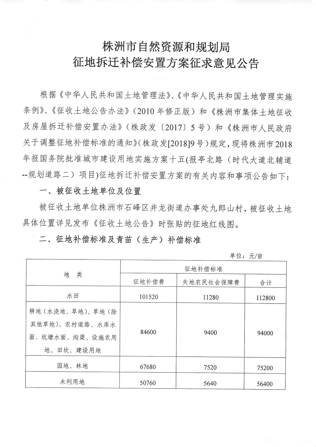 株洲市征地拆迁安置方案征求意见公告--报亭北路（时代大道北辅道--规划道路二）项目