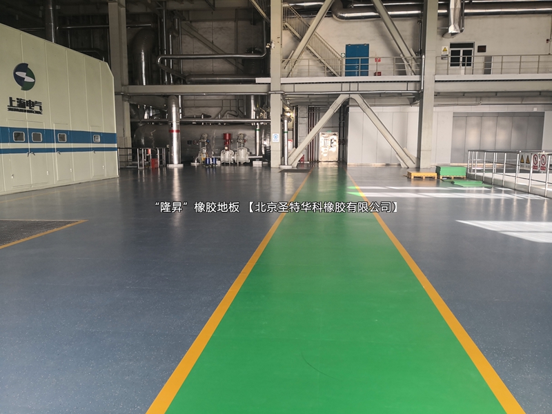 河北国华沧东发电厂橡胶地板工程案例实图