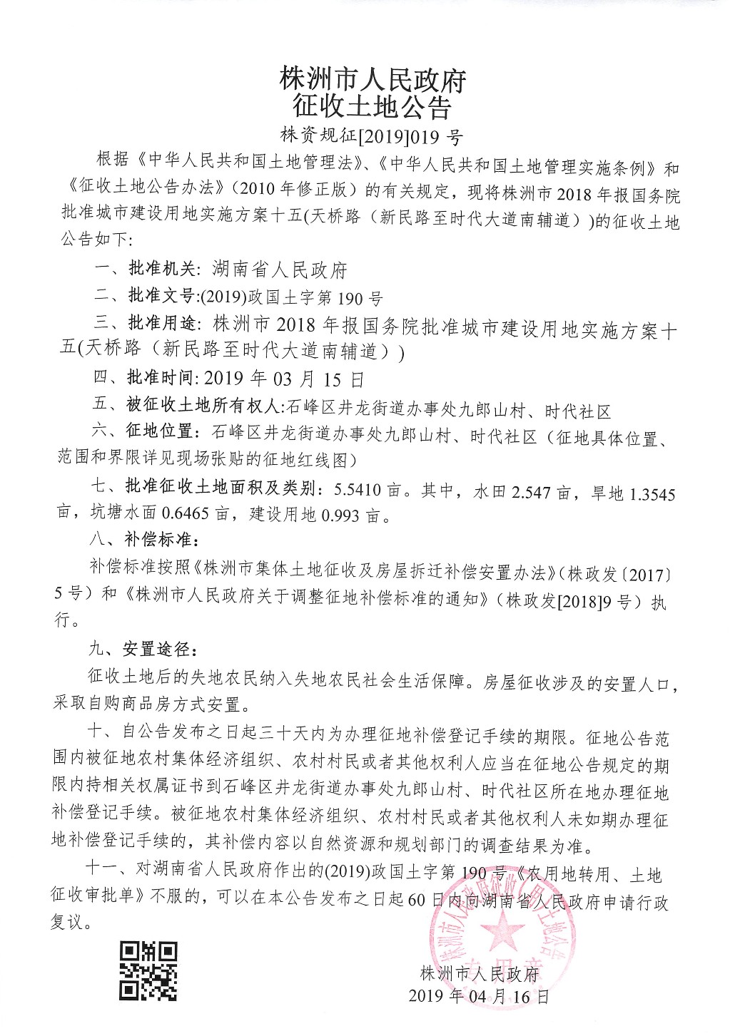 株洲市征收土地公告--天桥路(新民路至时代大道南辅道)项目 株洲市征收土地公告--天桥路(新民路至时代大道南辅道)项目