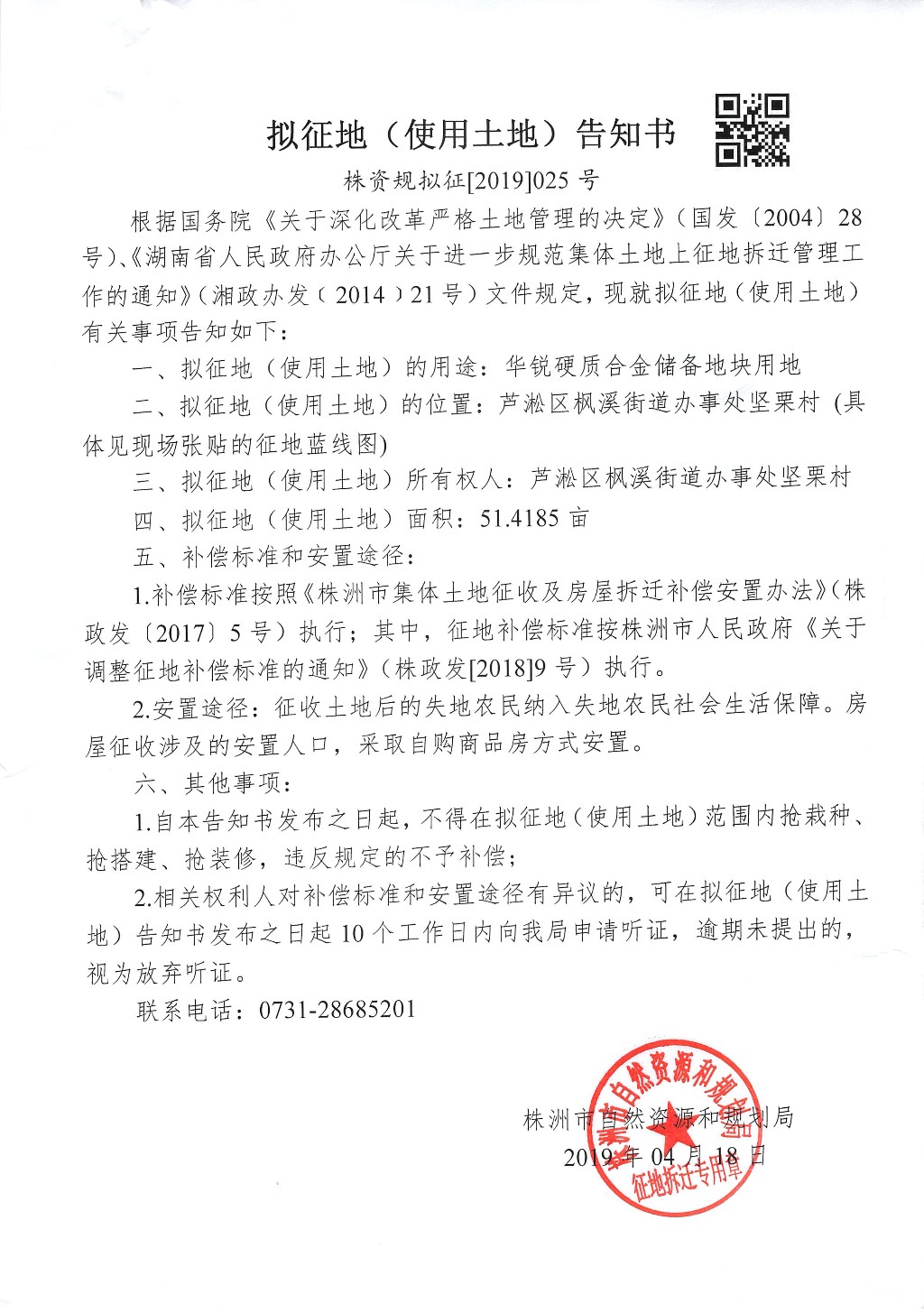 株洲市拟征地（使用土地）告知书--华锐硬质合金储备地块用地