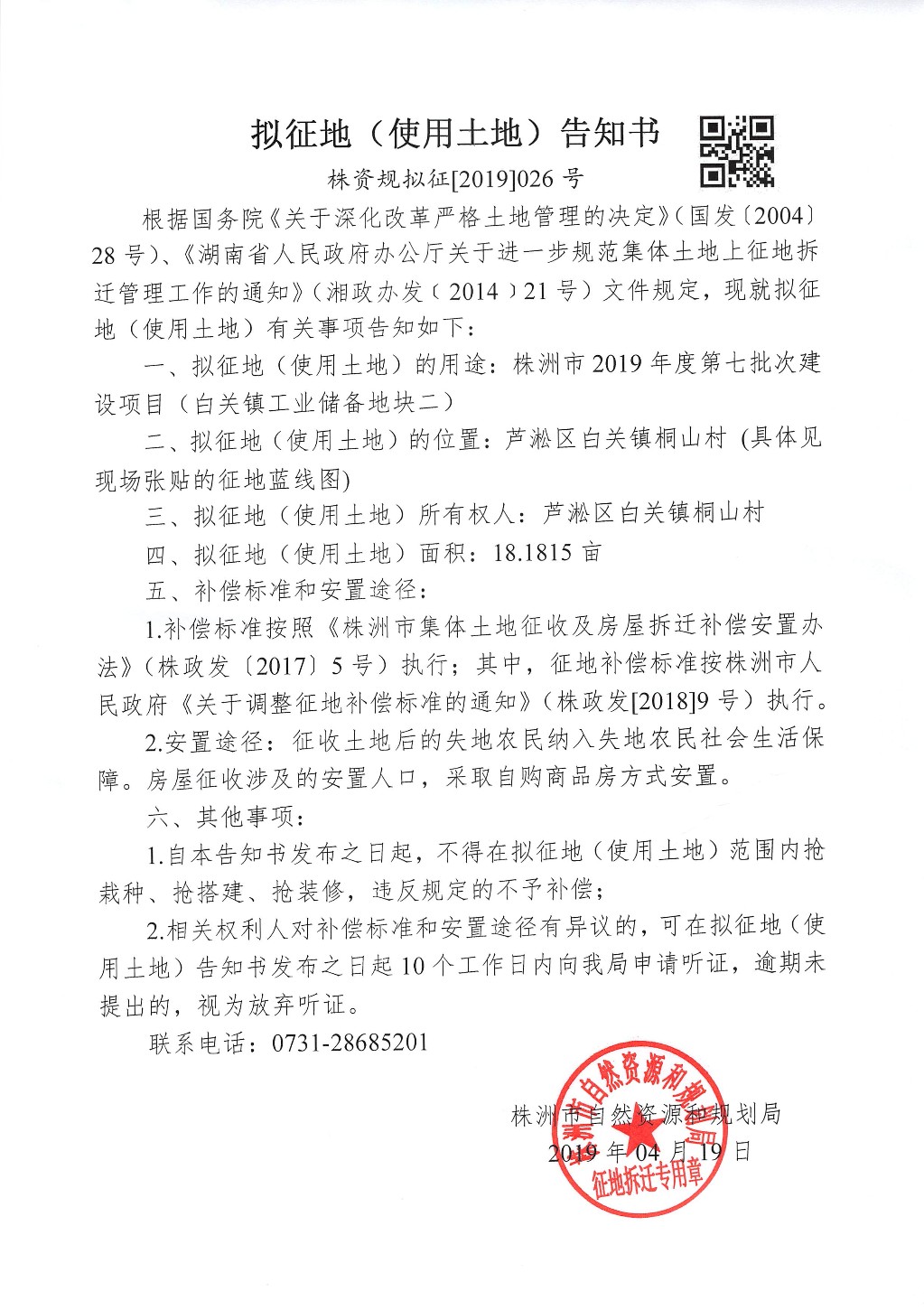 株洲市拟征地(使用土地)告知书--株洲市2019年度第七批次建设项目(白关镇工业储备地块二) 株洲市拟征地(使用土地)告知书--株洲市2019年度第七批次建设项目(白关镇工业储备地块二)