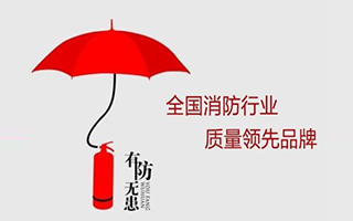再传捷报！4166am全球赢家的信心之选荣获 “全国消防行业质量领先品牌”荣誉