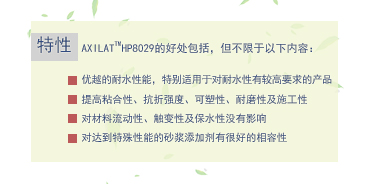 可再分散乳胶粉 AXILAT HP8029 美国瀚森