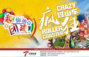 瘋狂過山車 瘋狂過山車