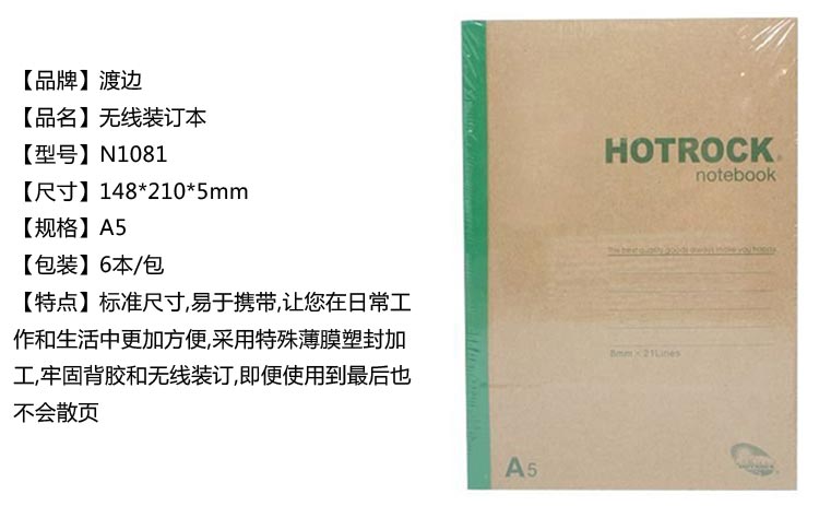 渡边（Gambol）HOTROCK N1081牛皮纸无线装订笔记本A5 80页 6本/包