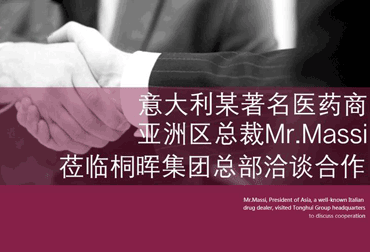 意大利某著名医药商亚洲区总裁Mr.Massi莅临桐晖集团总部洽谈合作