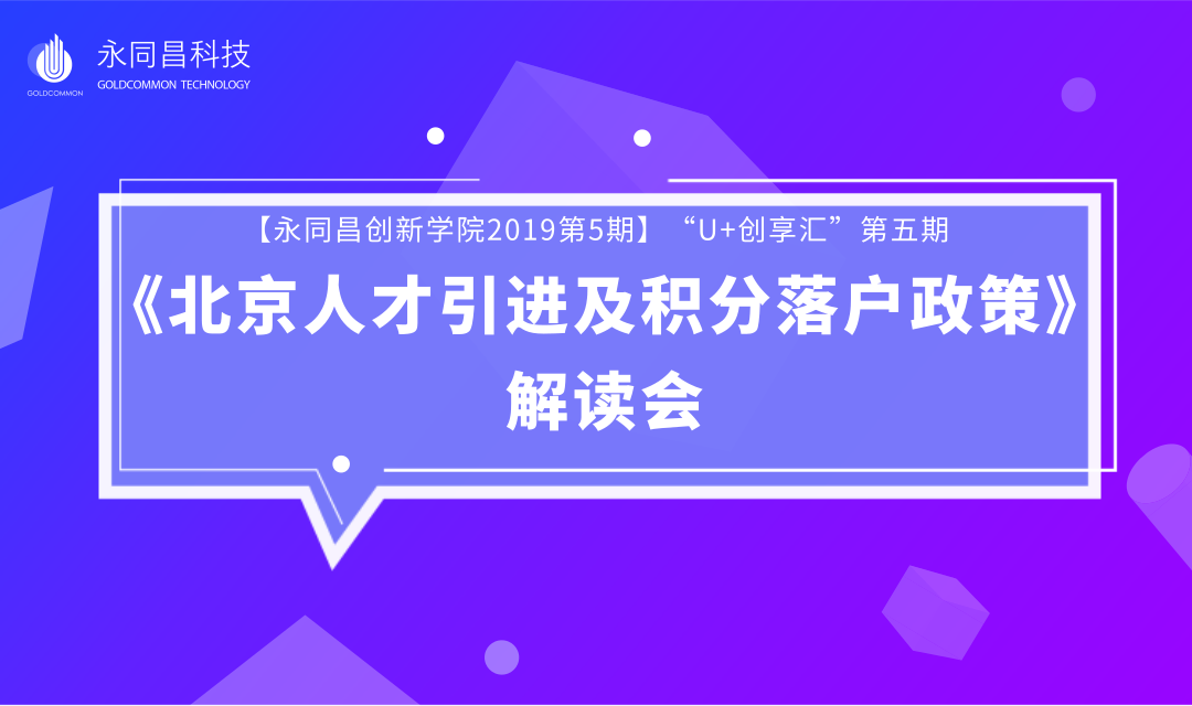 圆满举办|【永同昌创新学院2019第5期】“U+创享汇”第五期《北京人才引进及积分落户政策》 解读会