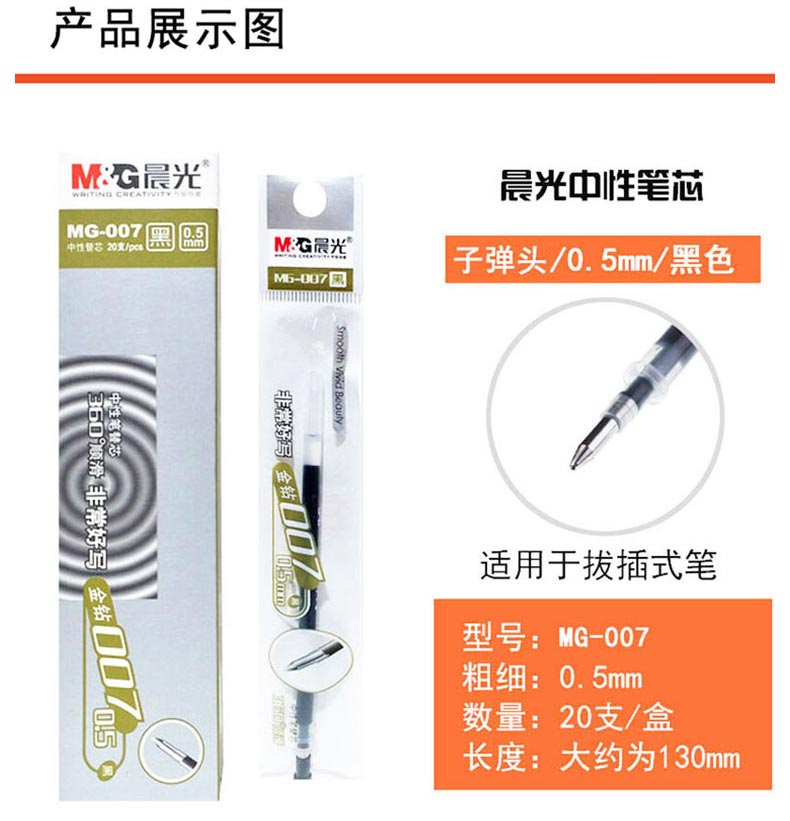 晨光（M&G）MG-007 中性笔笔芯 0.5mm子弹头 20支/盒 黑色