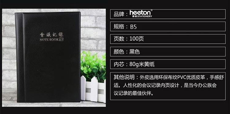 喜通（heeton）JA16-046 会议记录笔记本（B5) 黑色 100页/本