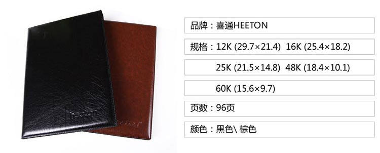 喜通（heeton）A25-345 仿皮笔记本 25K 120页/本 210*147mm