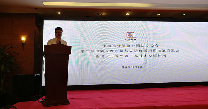 上海计量协会国防专委会第二届国防长度与先进仪器发展交流会圆满闭幕！