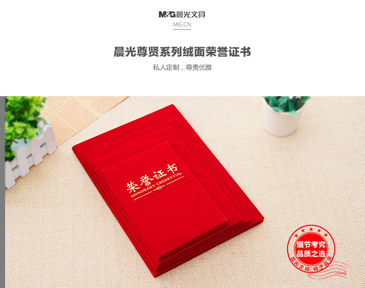 晨光（M&G）ASC99306 6K荣誉证书 尊贤绒面得奖证书烫金（配带A3内页）213*295mm A4