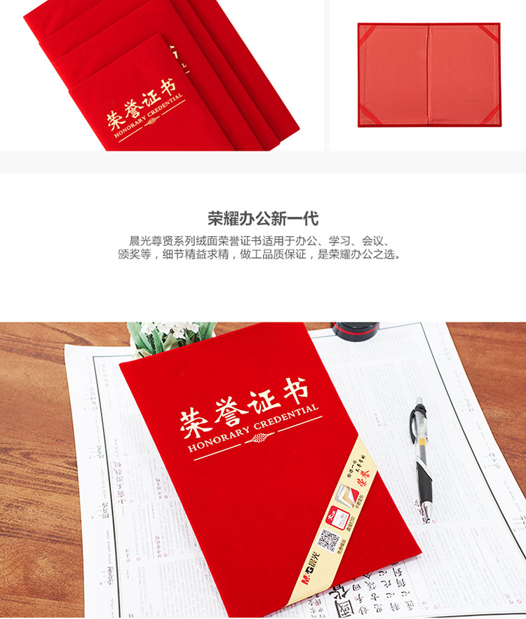 晨光（M&G）ASC99306 6K荣誉证书 尊贤绒面得奖证书烫金（配带A3内页）213*295mm A4