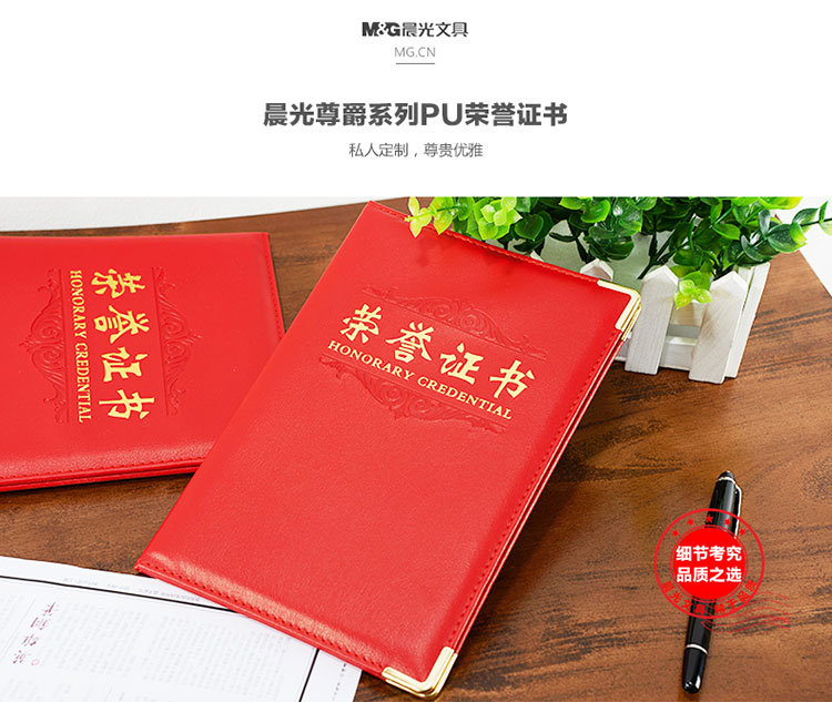 晨光（M&G） ASC99311 8K时尚PU皮面荣誉证书（配带B4内页）178*255mm B5