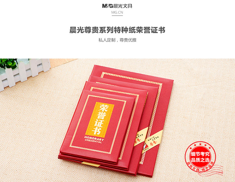 晨光（M&G）ASC99313 6K特种纸荣誉证书（配带A3内页）360×390mm A4