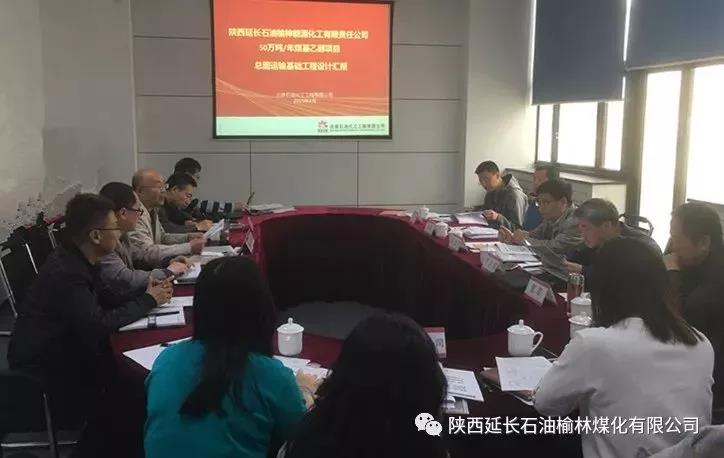 项目丨延长石油榆神50万吨/年煤基乙醇项目总图布置论证会召开 项目丨延长石油榆神50万吨/年煤基乙醇项目总图布置论证会召开