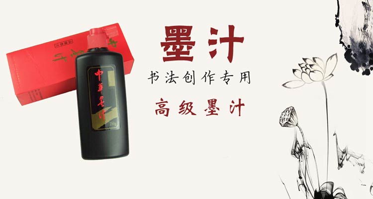 北京一得阁中华墨汁书画毛笔创作墨液 中华有防伪文房四宝 500g