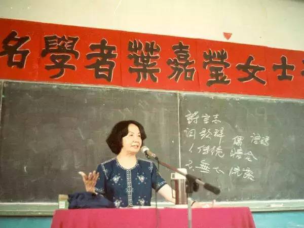 “中国最后一位女先生”——叶嘉莹