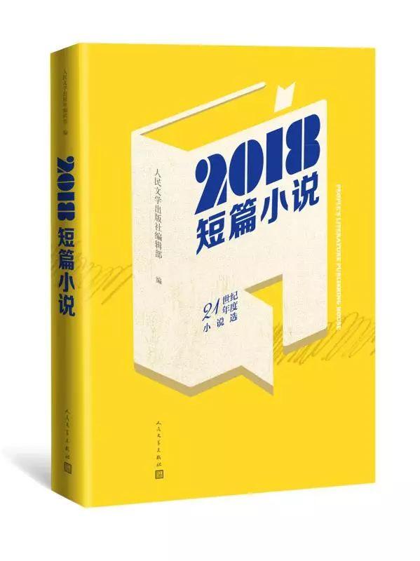 用26篇短篇小说，印刻2018年的中国文学