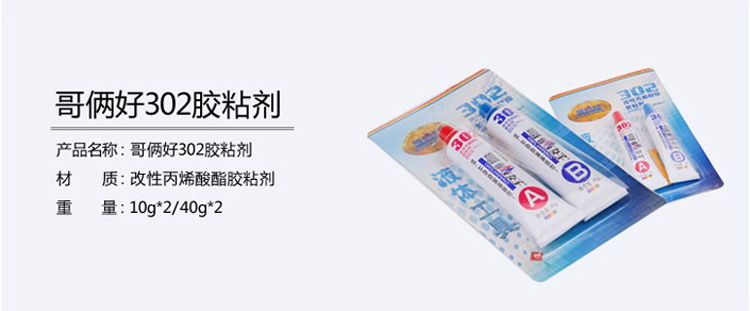 哥俩好（geliahao）302胶水40克 耐水性好 耐油性 粘贴牢固 2支装