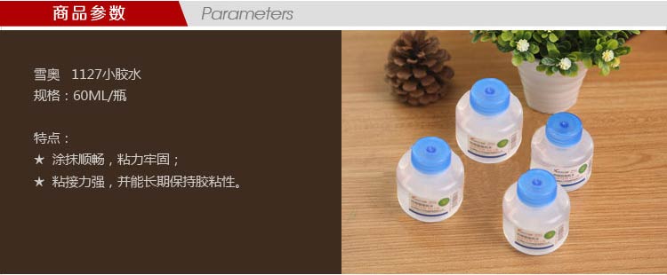 雪奥（xueao）1127 小瓶毛刷胶水(60ml)
