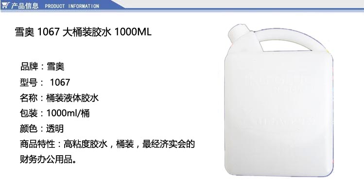 雪奥 1067 大桶装胶水 1000ML/桶