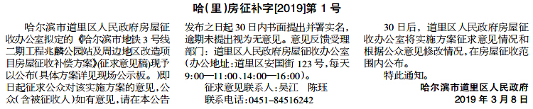 关于《哈尔滨市地铁3号线二期工程兆麟公园站周边区域改造项目》房屋征收补偿方案征求意见的通知