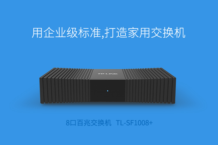 TP-LINK TL-SF1008+ 8口百兆交换机塑壳