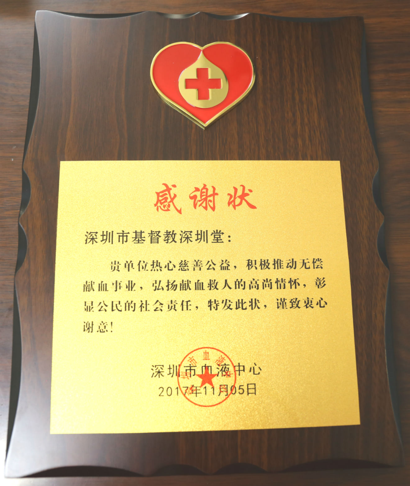 爱心传递,感恩有你——2017基督教深圳堂无偿献血活动 爱心传递,感恩有你——2017基督教深圳堂无偿献血活动