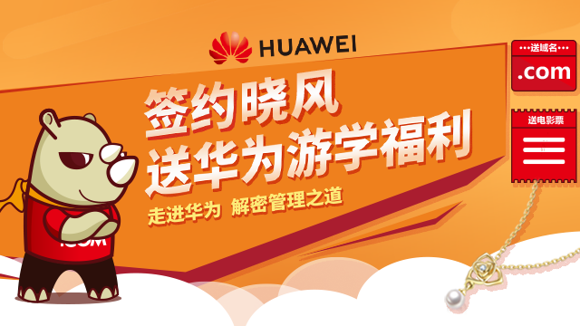牵手晓风,送华为游学福利 | 走进华为,解密管理之道 牵手晓风,送华为游学福利 | 走进华为,解密管理之道