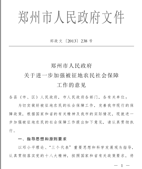 郑州市人民政府关于进一步加强被征地农民社会保障工作的意见