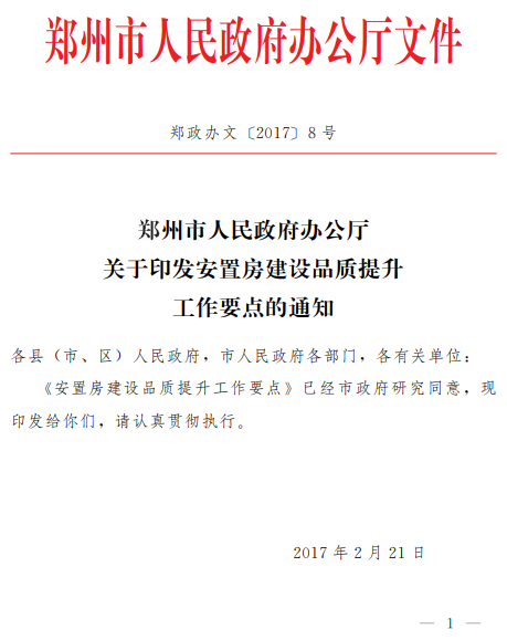 郑州市人民政府办公厅关于印发安置房建设品质提升工作要点的通知