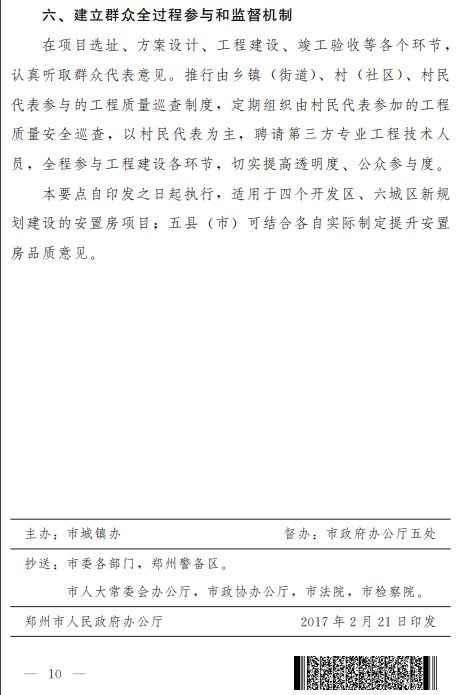 郑州市人民政府办公厅关于印发安置房建设品质提升工作要点的通知