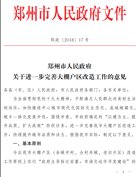 郑州市人民政府关于进一步完善大棚户区改造工作的意见