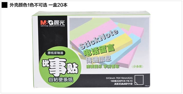 晨光（M&G）YS-13 4色自粘便条纸优事贴76*19mm 100张*4色/本