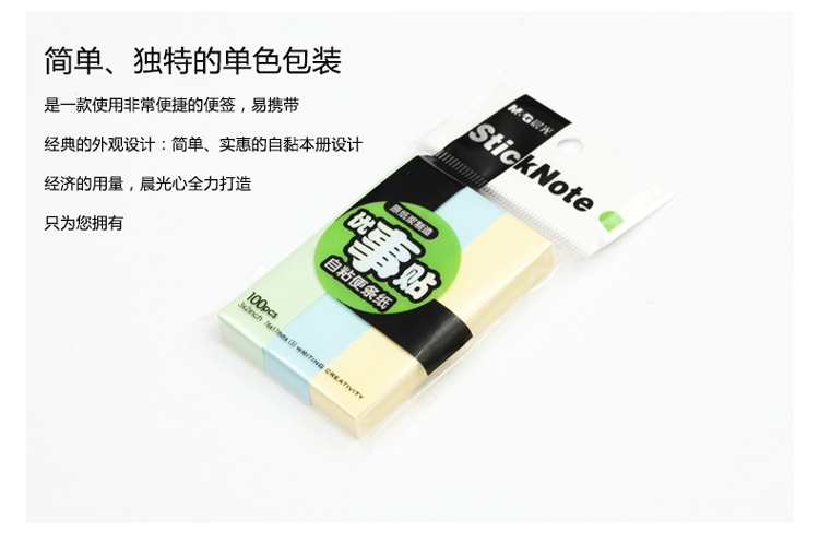 晨光（M&G） YS-12 三色便利贴/优事贴/便利贴（100页）